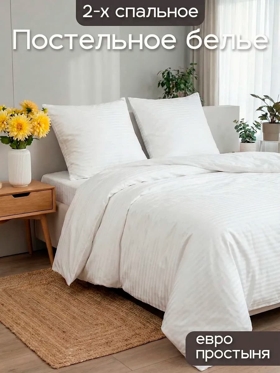 Постельное белье 2 спальное с европростыней наволочки 70х70