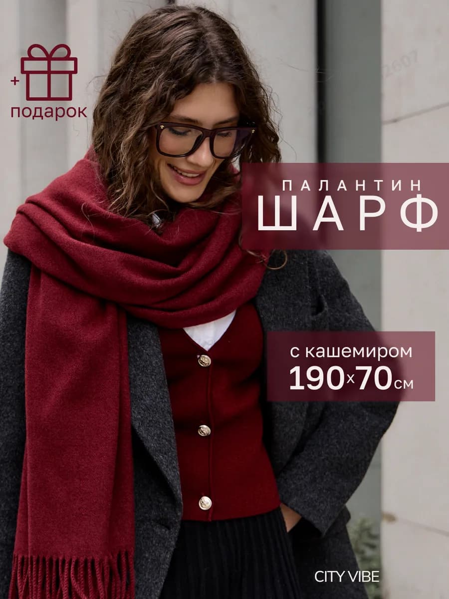 Шарф зимний осенний теплый кашемир