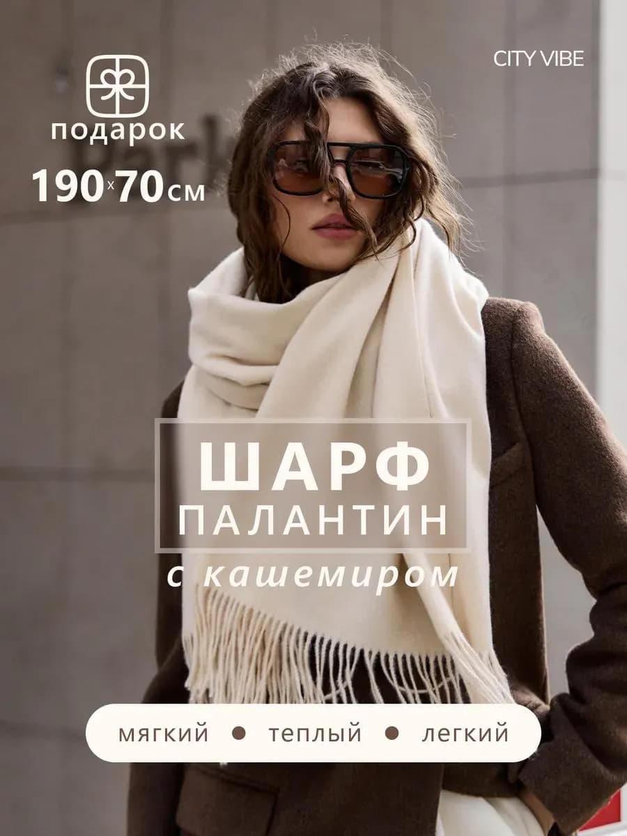 Шарф зимний осенний теплый кашемир