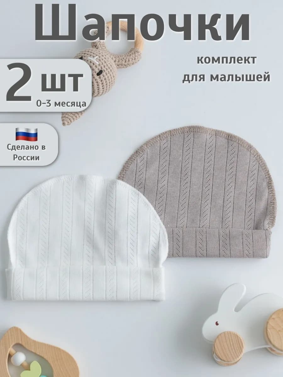 Чепчик шапочки для новорожденного набор 2шт