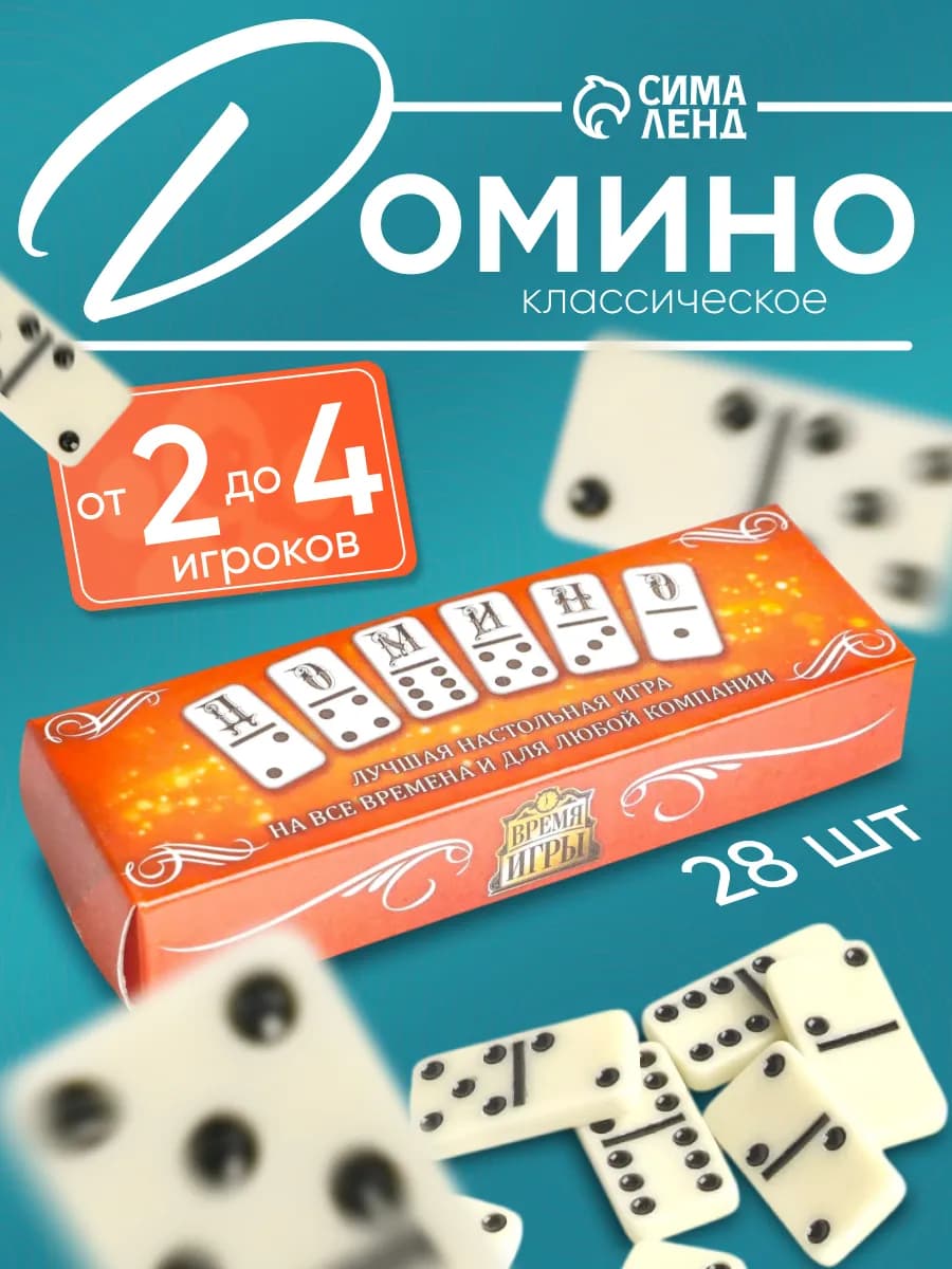 Домино классическое Время игры 28 шт
