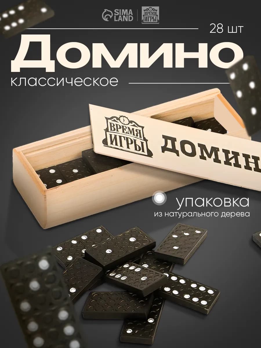 Домино классическое