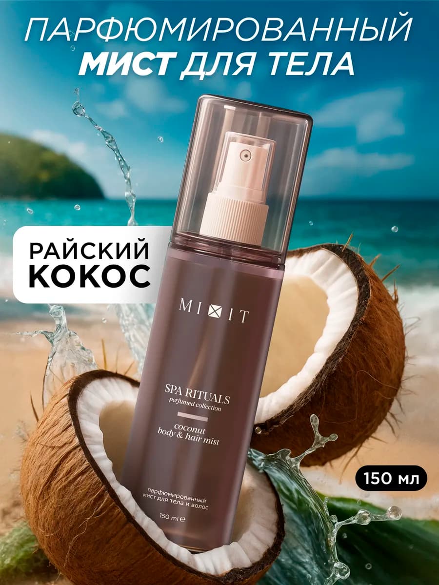 Спрей мист для тела, волос парфюмированный Spa Rituals кокос