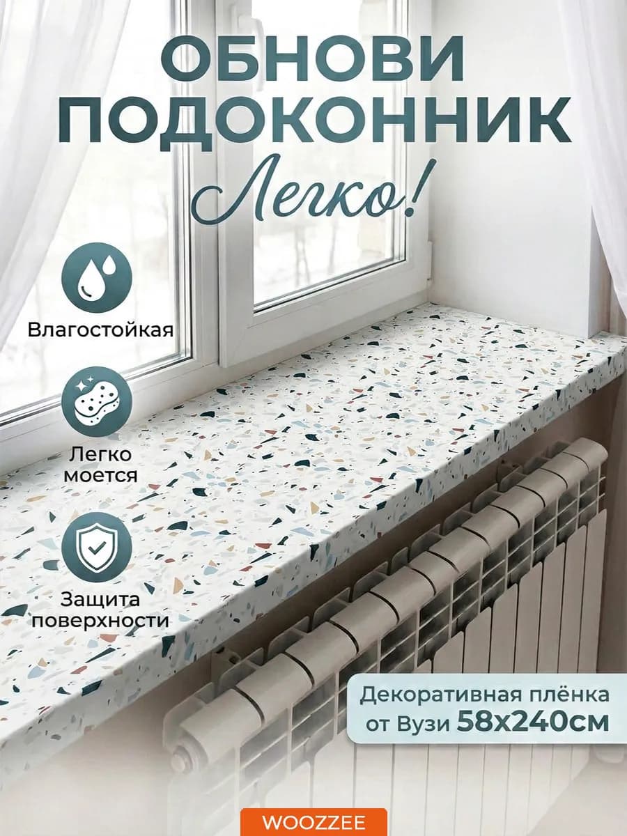 Декоративная самоклеящаяся наклейка на подоконник и окно