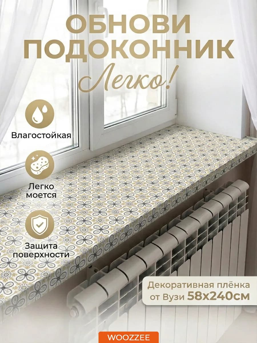 Декоративная самоклеящаяся наклейка на подоконник и окно