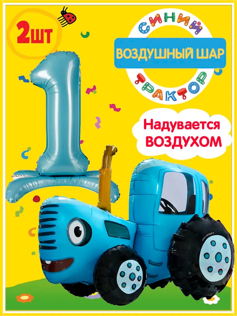 Ходячие шары Синий трактор 3D с Цифрой 1