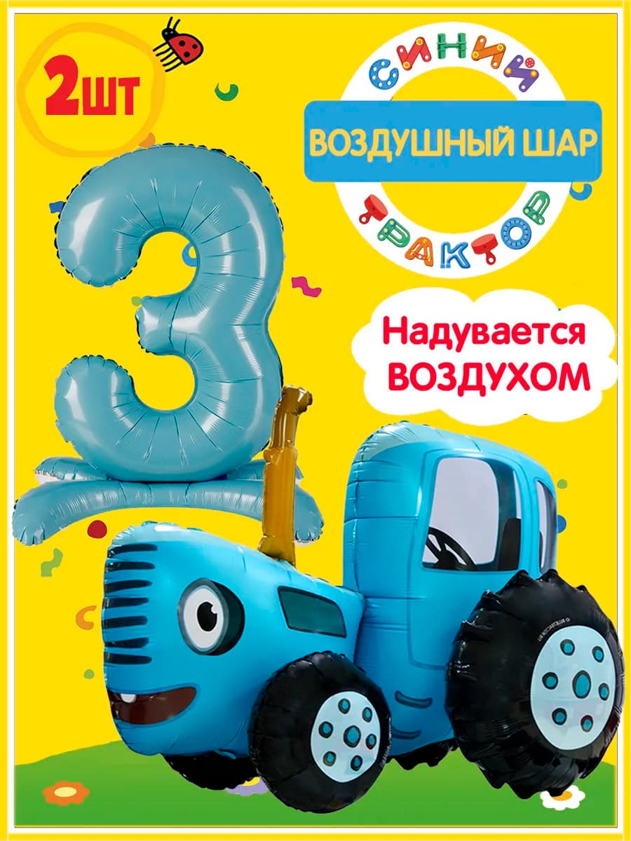 Ходячие шары Синий трактор 3D с Цифрой 3