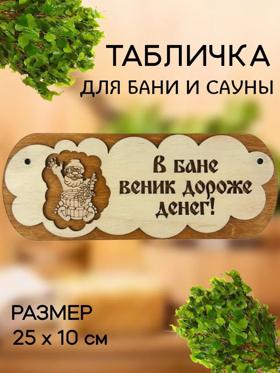 Табличка веник дороже денег