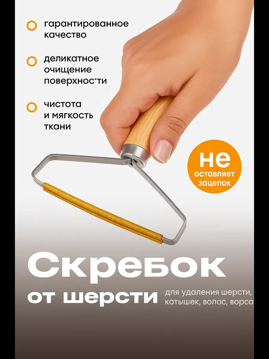 Щётка-скребок для удаления катышек, шерсти и ворса - фото 1