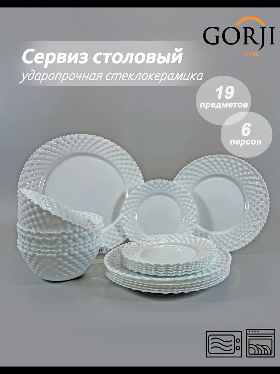 Сервиз столовый 19 предметов "Pearl"