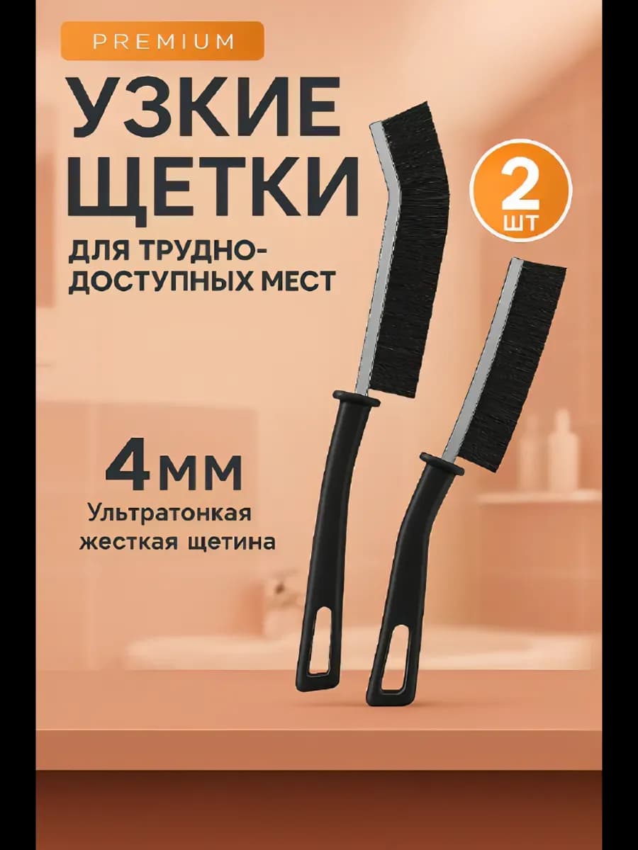 Щетки для уборки в труднодоступных местах тонкие 2 шт