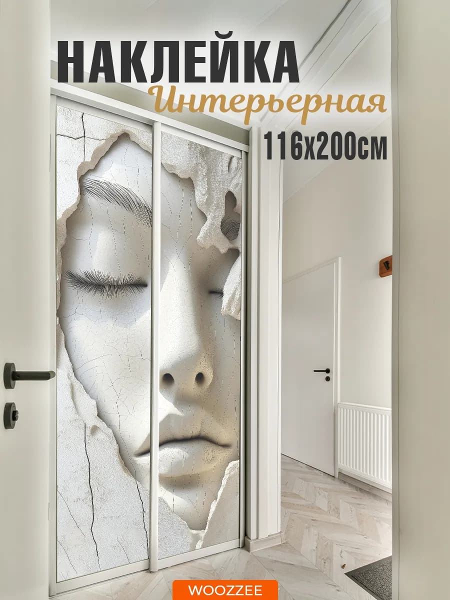 Большая интерьерная наклейка на стену