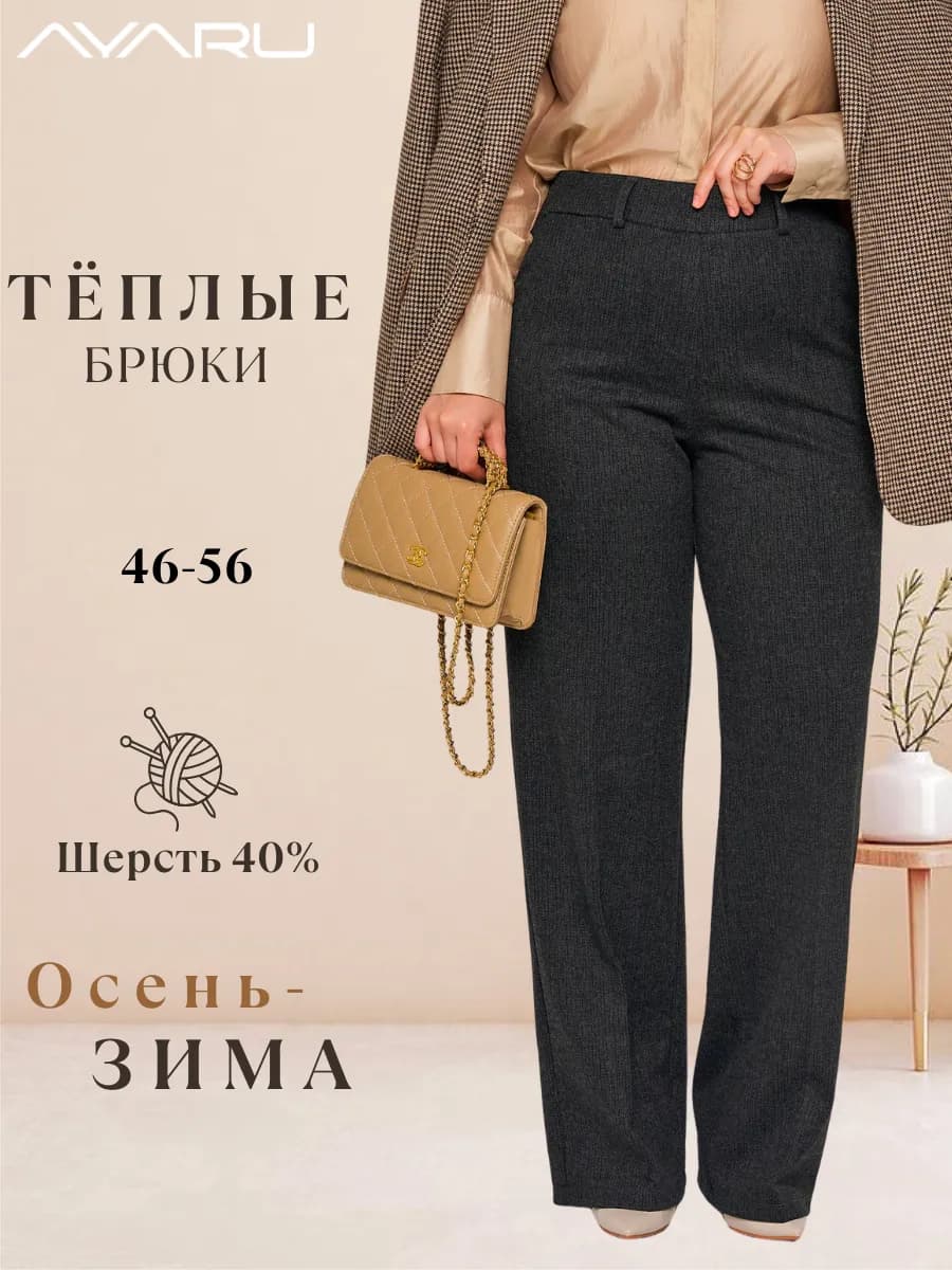 Утепленные брюки шерстяные