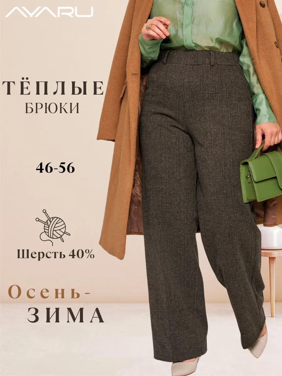 Шерстяные брюки утепленные палаццо