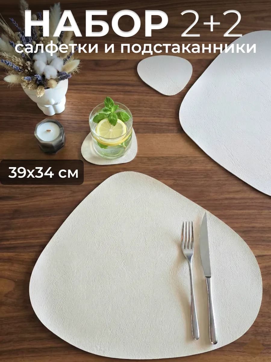 салфетки на стол под тарелки сервировочные 2+2 шт