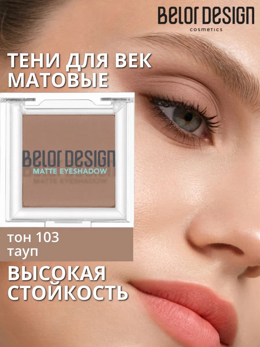 Тени для век матовые