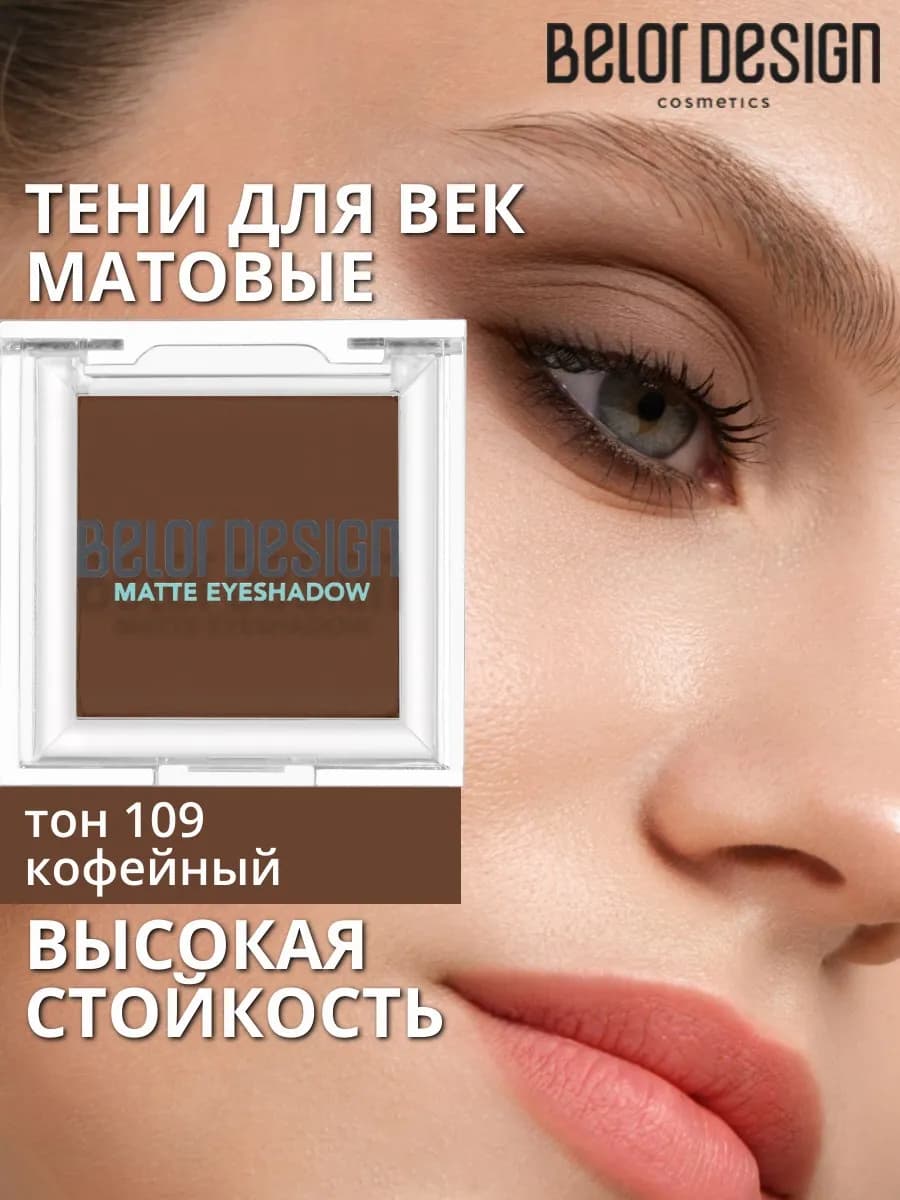 Тени для век матовые