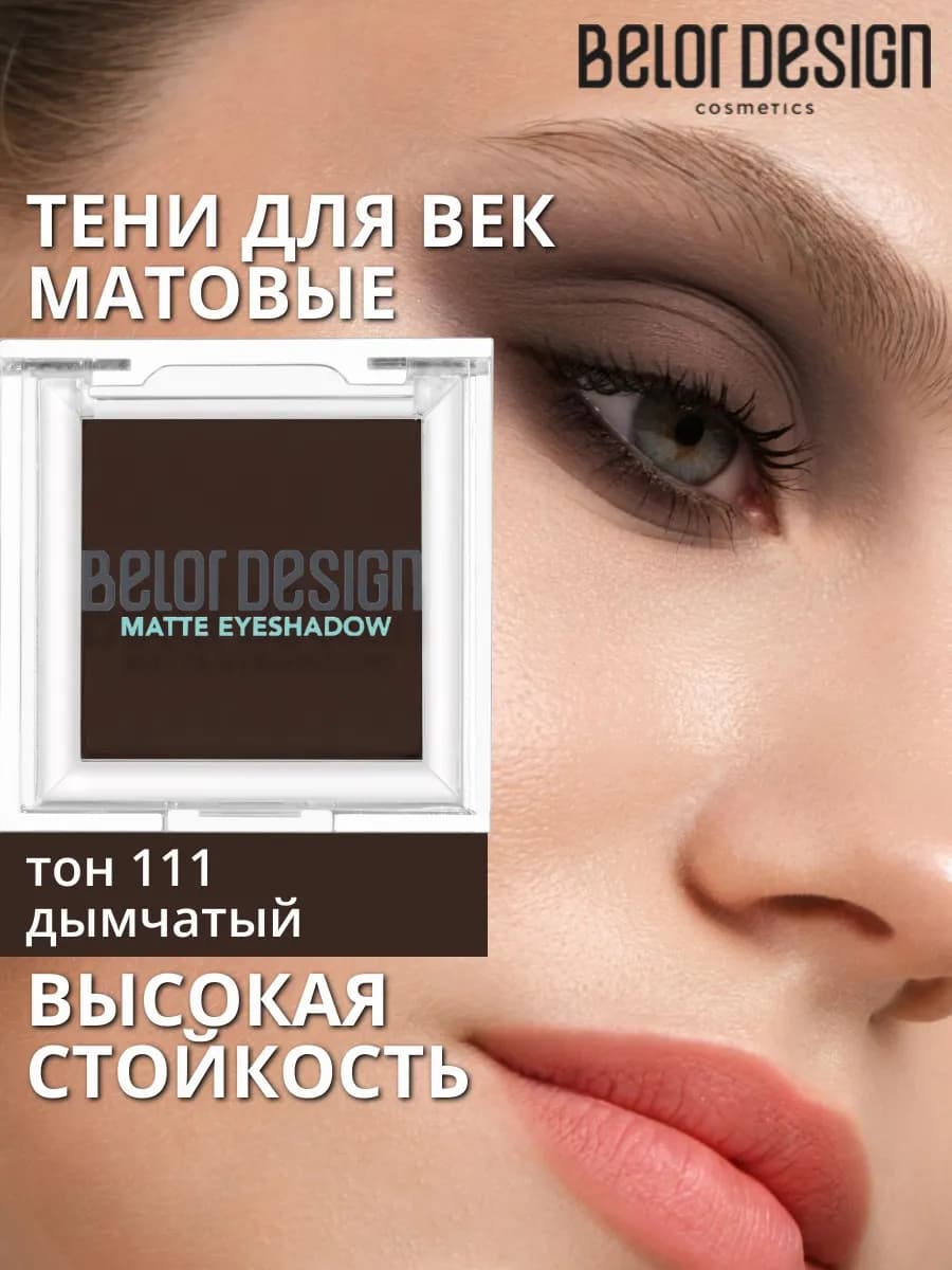 Тени для век матовые