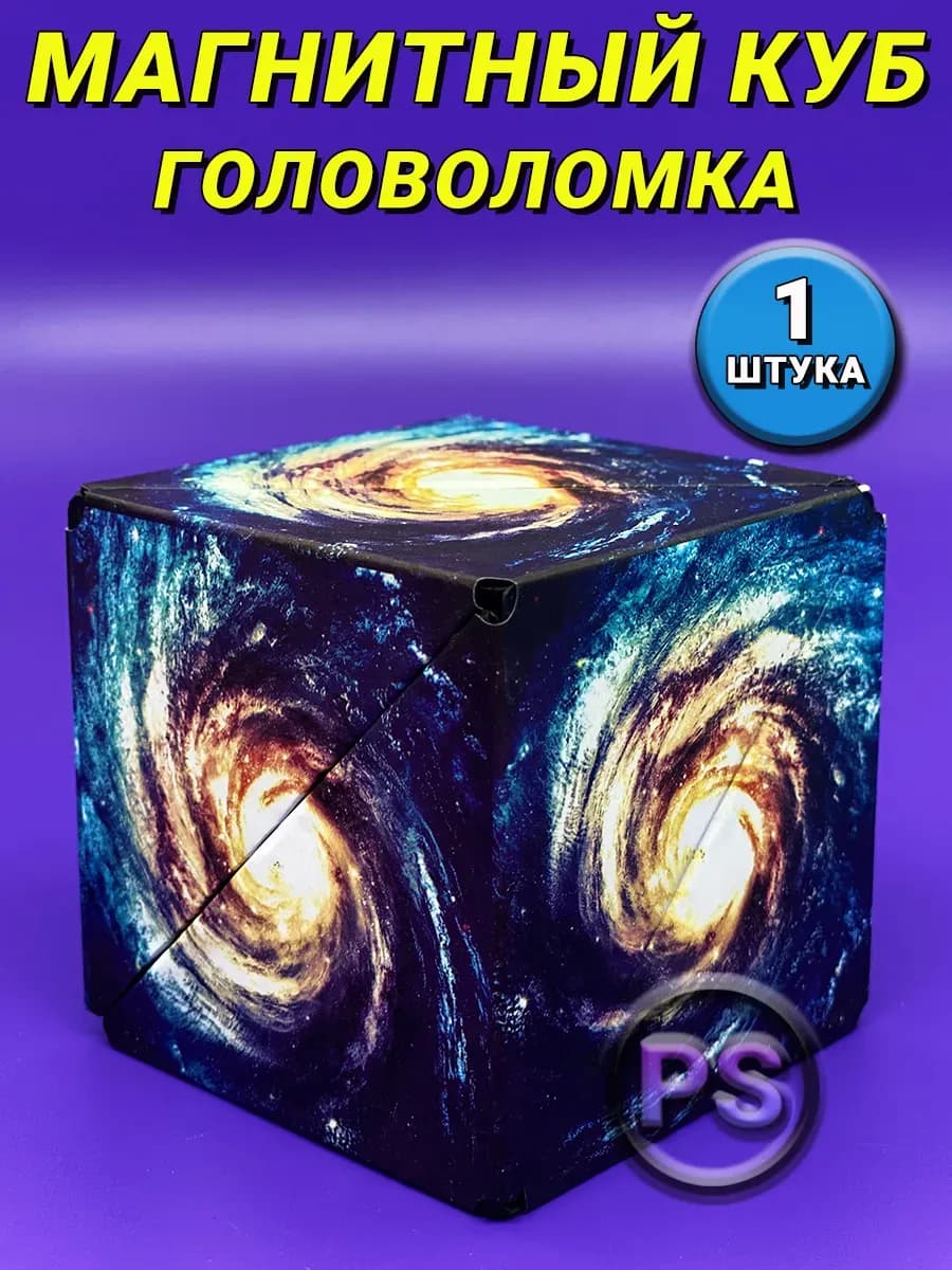 Магнитный куб головоломка, антистресс