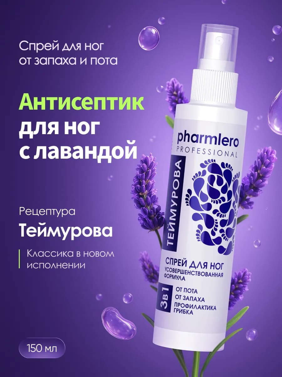 Теймурова спрей для ног от пота и запаха