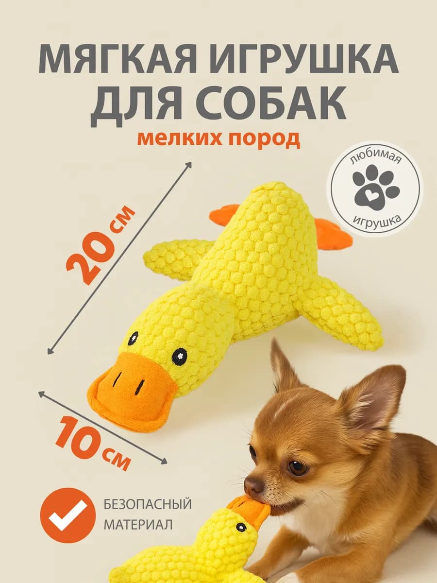 Мягкая игрушка Утка для мелких и средних пород собак