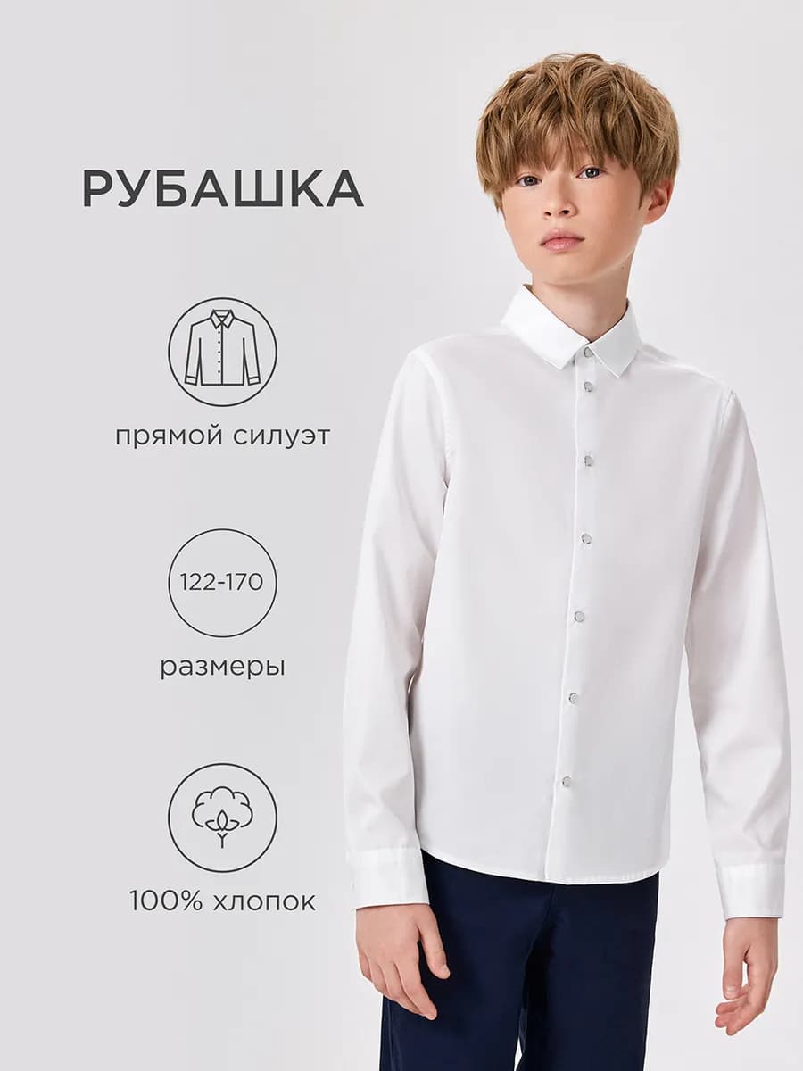 Рубашка школьная белая на кнопках