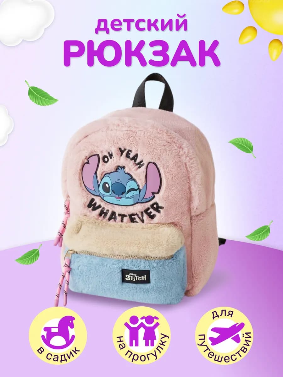 Рюкзак дошкольный Stitch