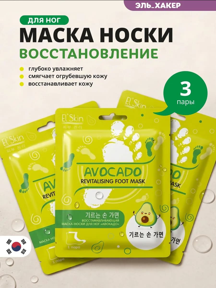 Маска носочки для ног увлажняющая, питательная, 3 пары