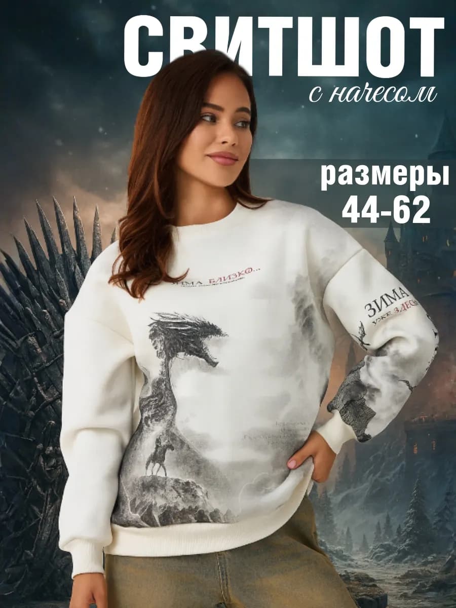 Свитшот с начесом Игра престолов