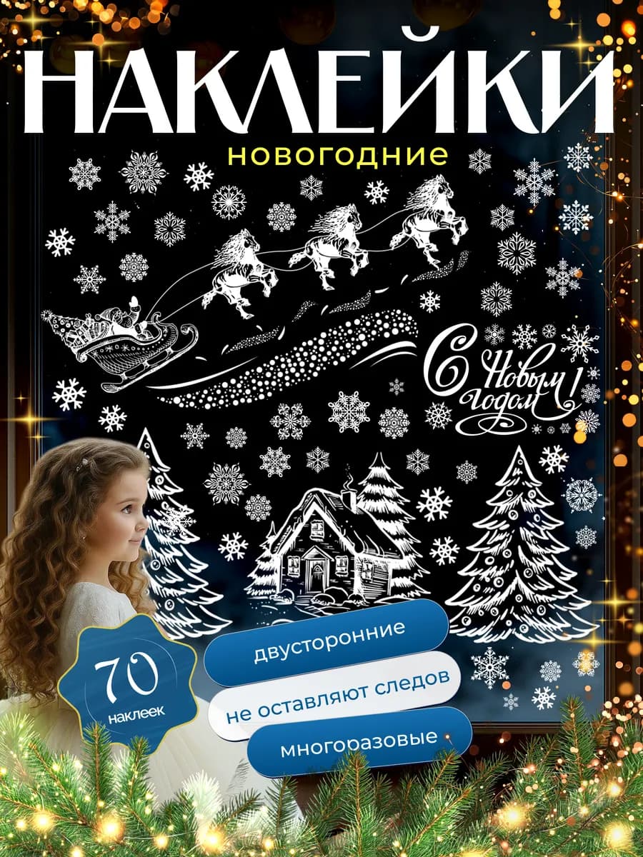 Новогодние наклейки на окна