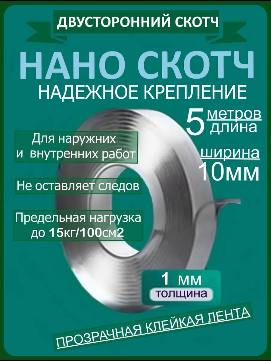 Нано скотч двусторонний многоразовый