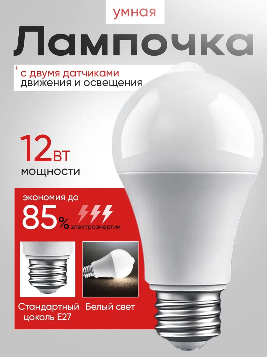 Лампочка E27 светодиодная умная 12W датчик движения