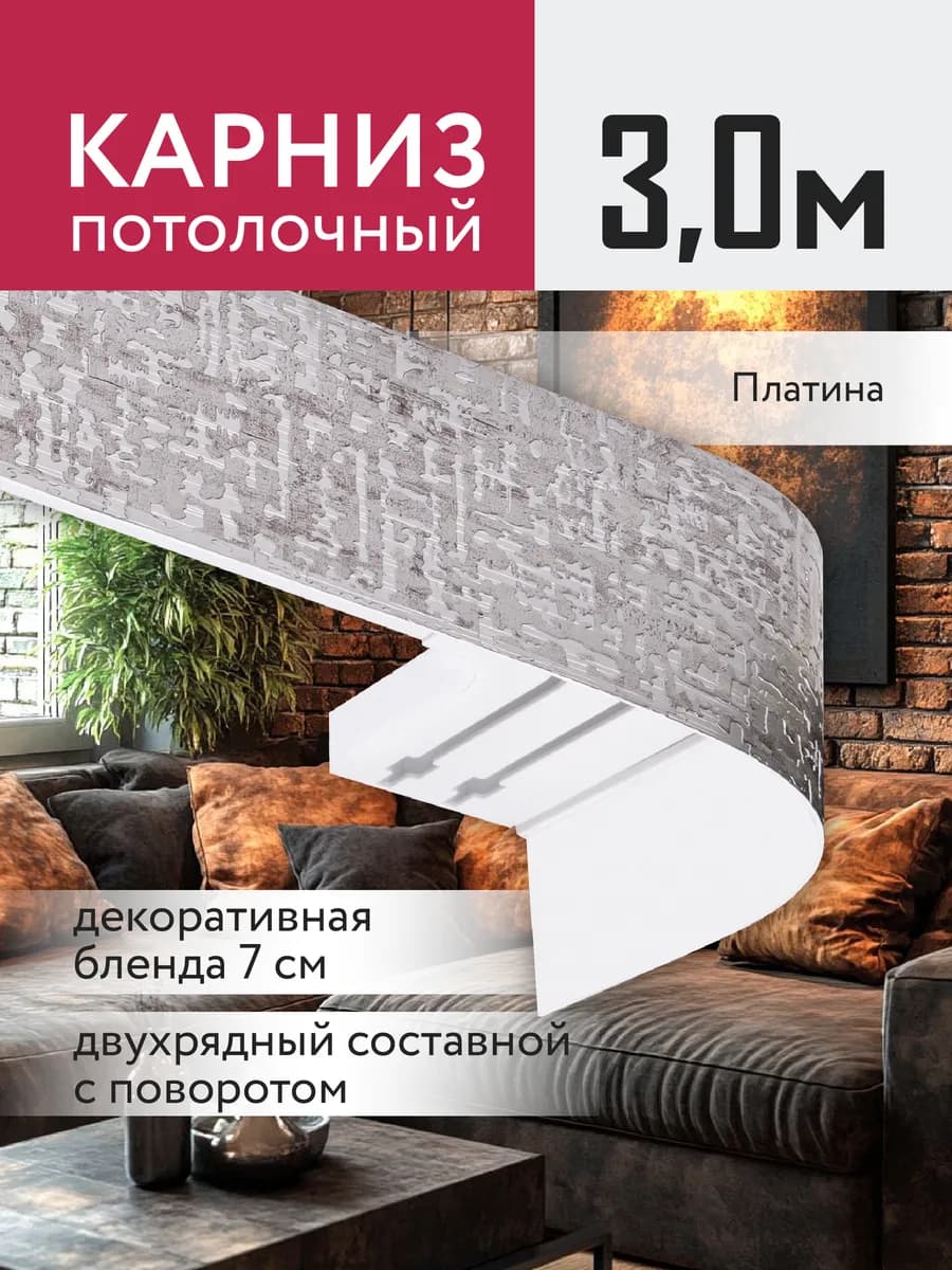 Карниз для штор потолочный 300 см двухрядный с блендой