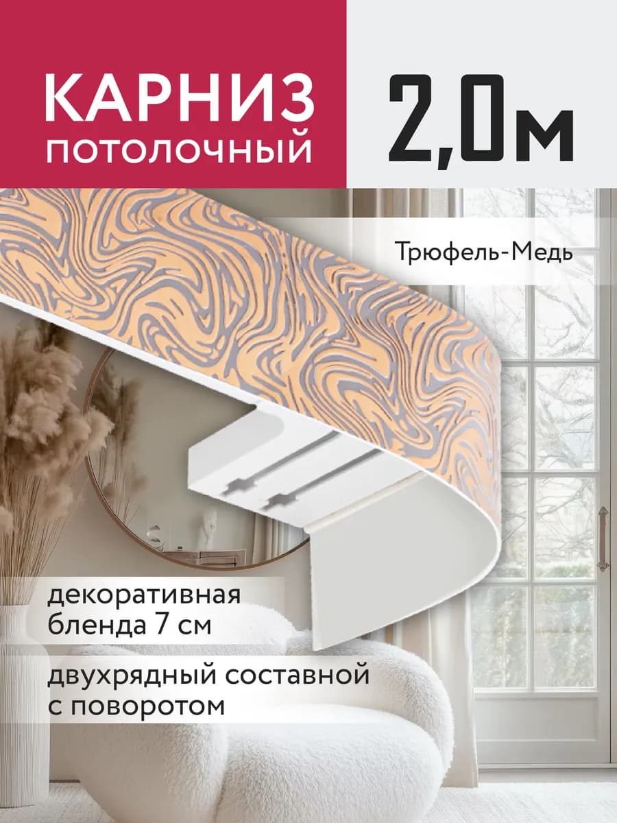 Карниз для штор потолочный двухрядный 200 см