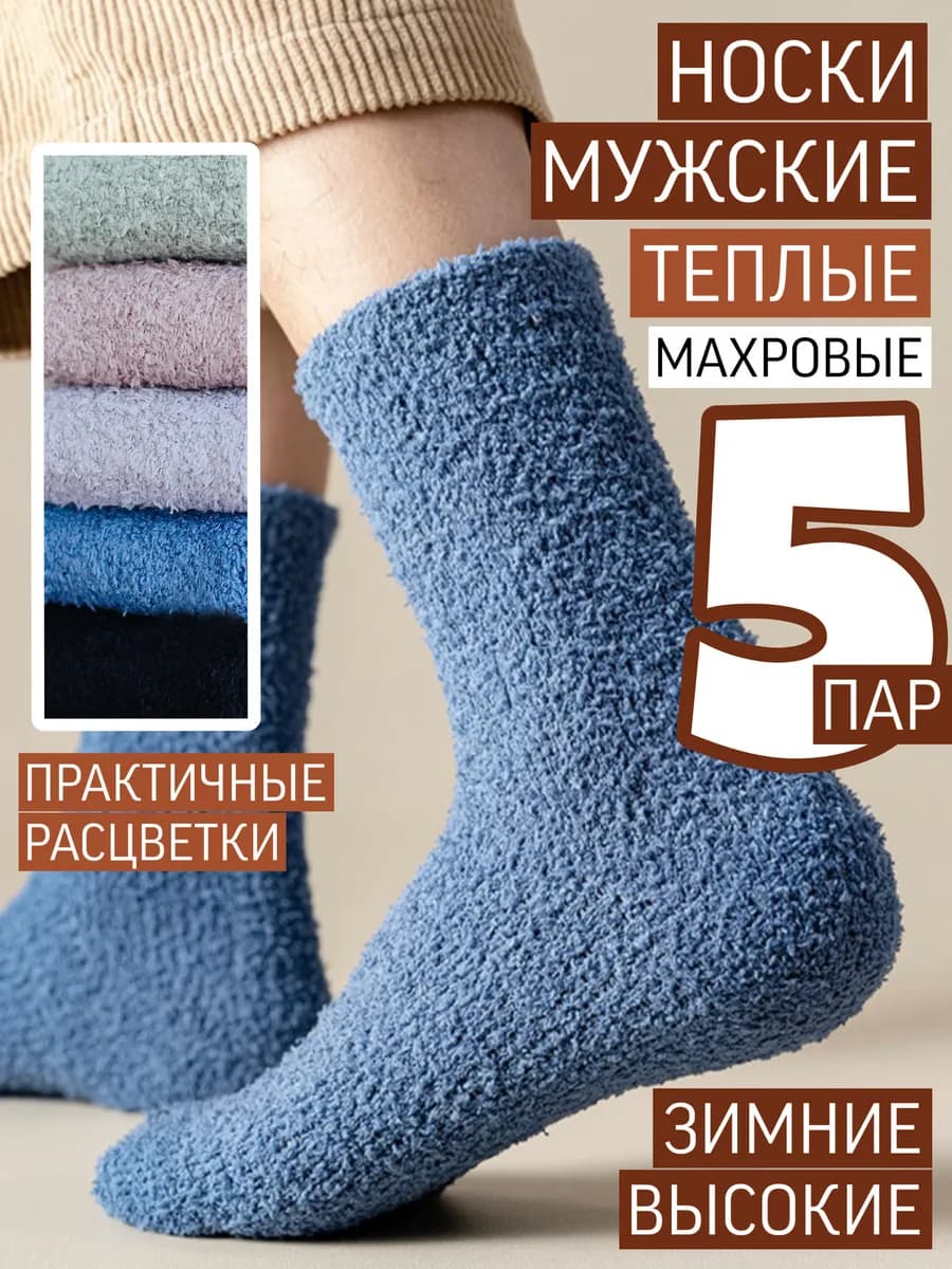 носки мужские теплые махровые зима набор
