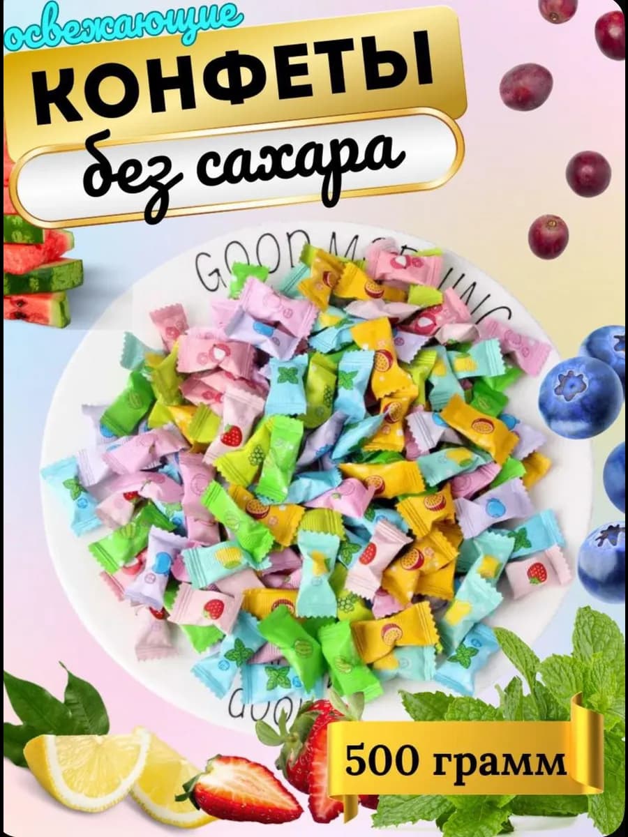 Леденцы освежающие без сахара витамин С 500гр