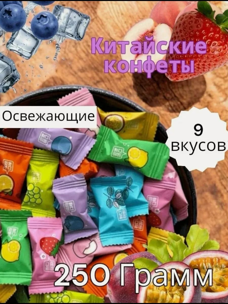 Леденцы китайские освежающие 250гр