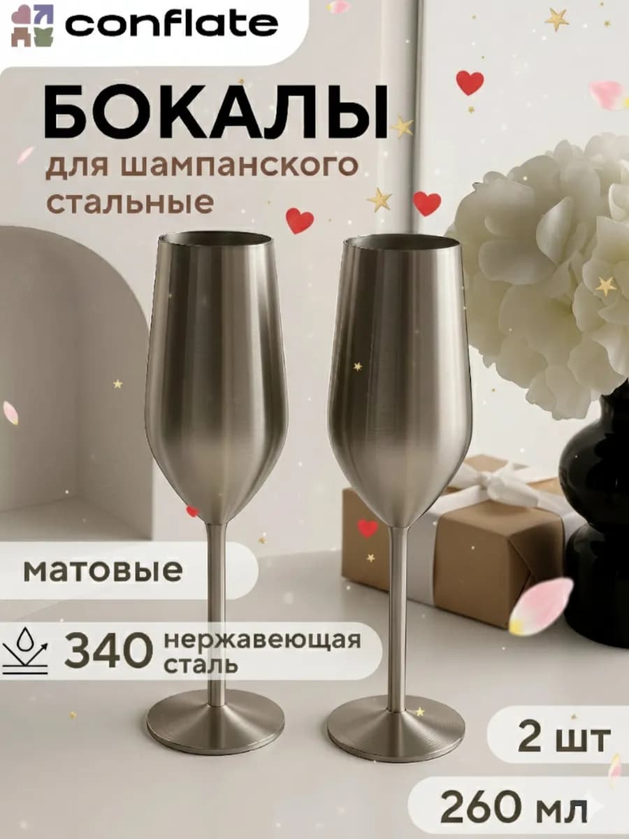 Бокалы для шампанского 2 шт, металлические