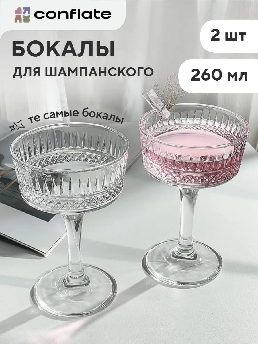 Бокалы для шампанского 2 шт креманки 260 мл