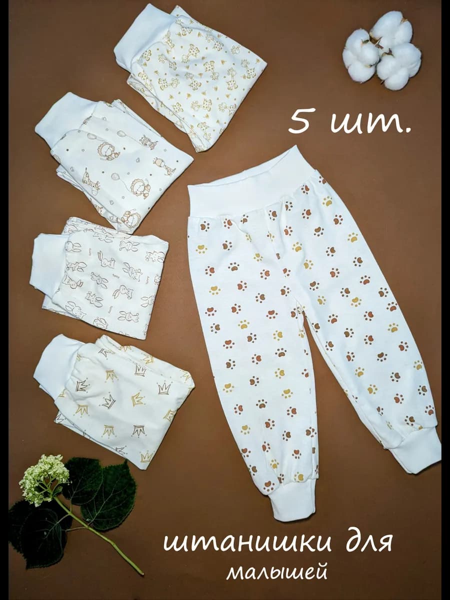 ползунки штанишки для новорожденных 5 шт