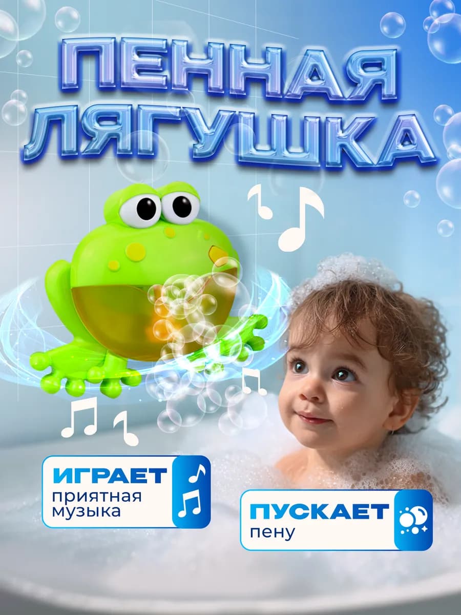 Игрушка для ванны Лягушка пенный генератор для купания