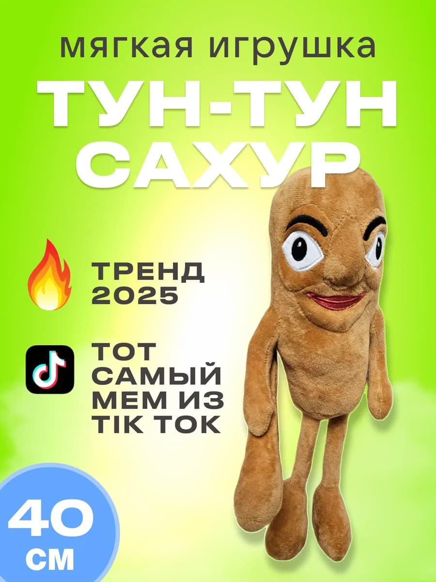 Мягкая игрушка Тунг Тунг Сахур