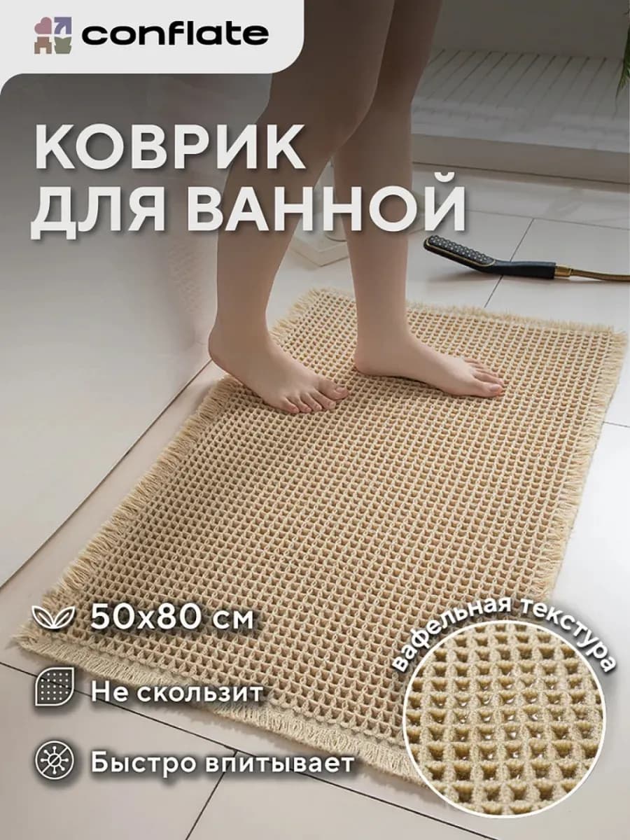 Коврик для ванной 50*80, вафельный, мягкий