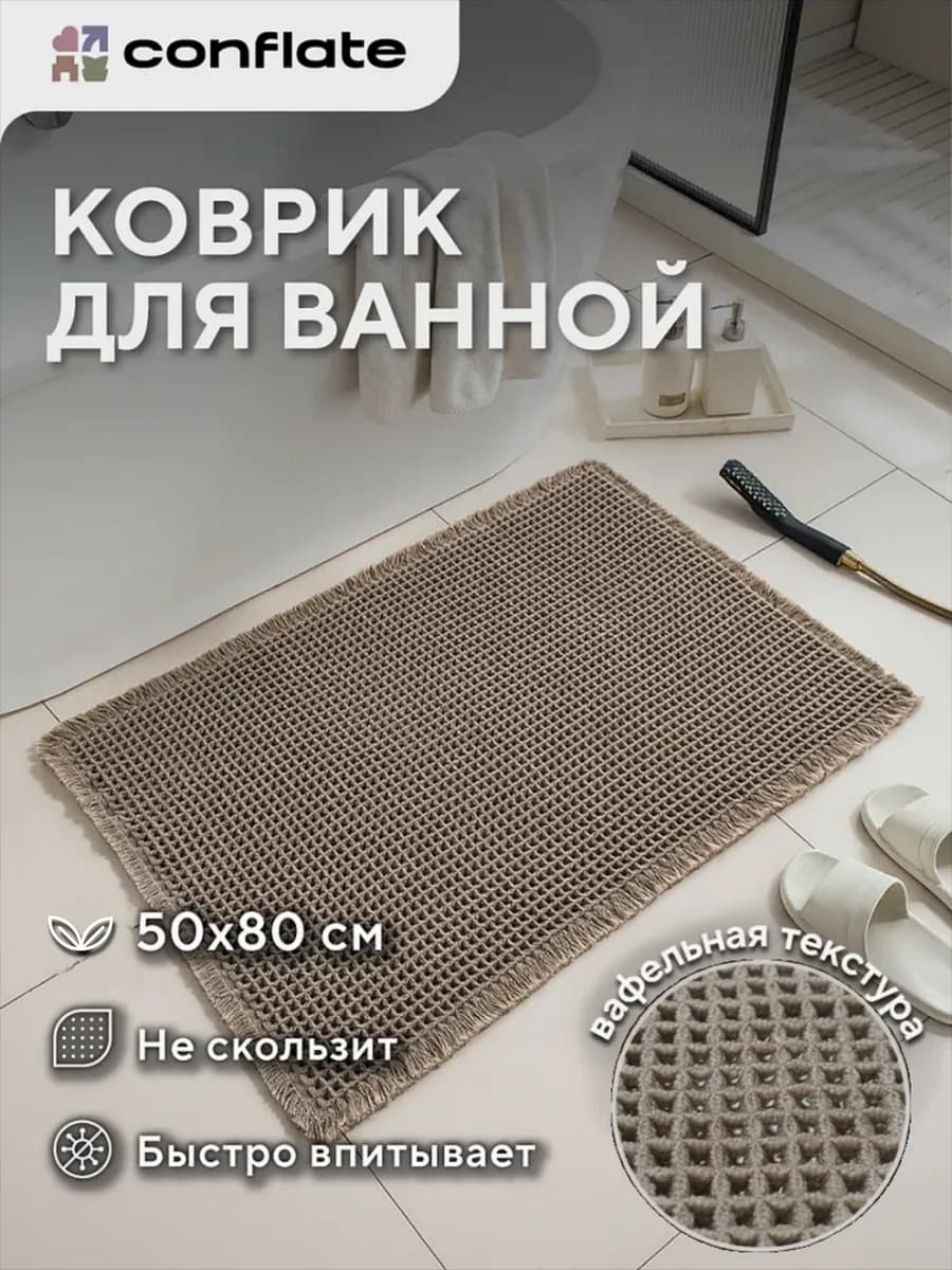 Коврик для ванной 50*80, вафельный, мягкий