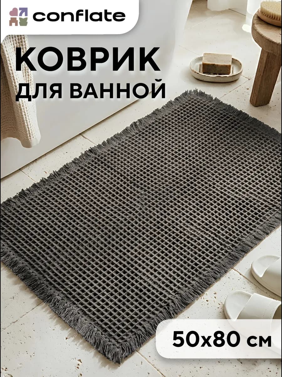 Коврик для ванной и туалета противоскользящий вафельный