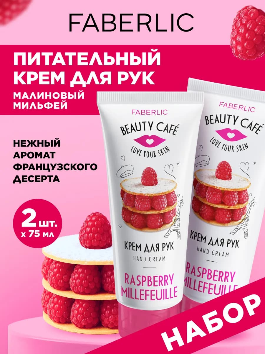 Набор Питательный Крем для рук Малиновый мильфей, 2 шт