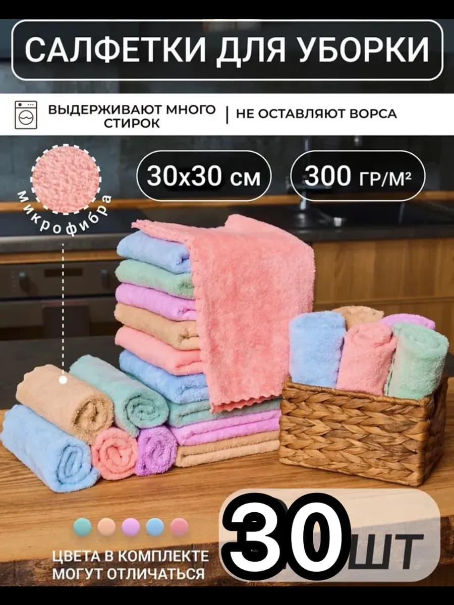 Салфетки для уборки из микрофибры 30 штук 30х30 см