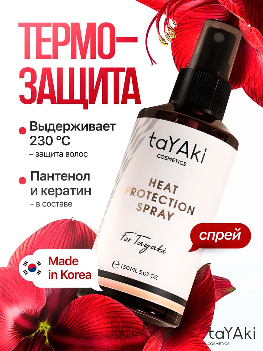 Спрей термозащита для волос