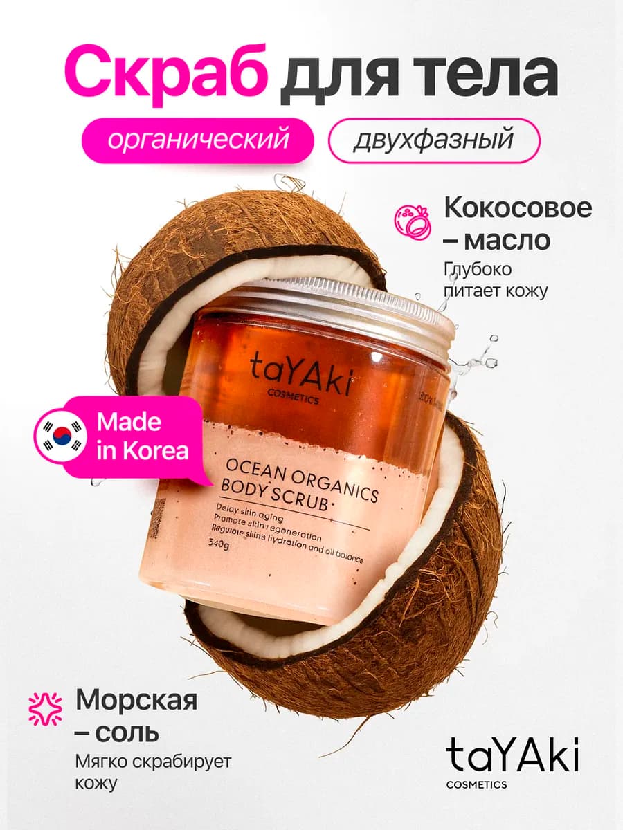 Скраб для тела с морской солью и кокосовым маслом