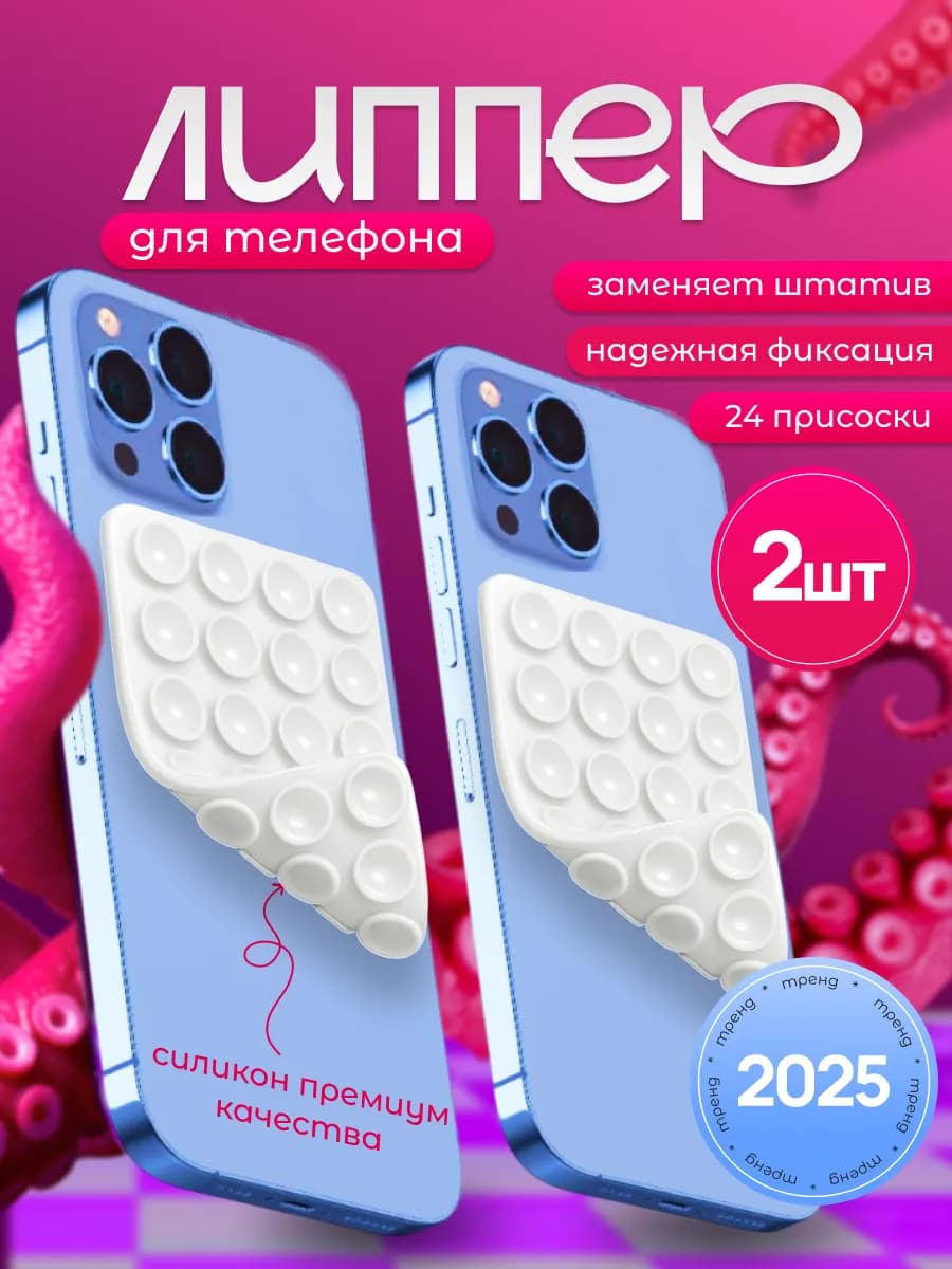 Липучка на телефон Липпер двухсторонний 2шт